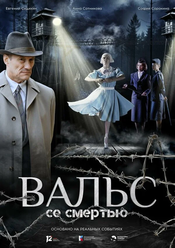 Вальс со смертью - постер фильма